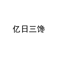 亿日三馋 