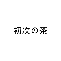 初次の茶 