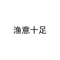 [43类]渔意十足