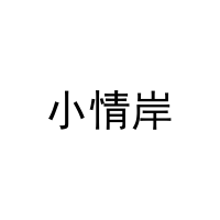 小情岸 