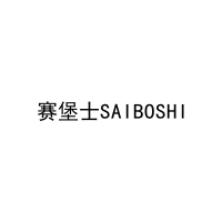 赛堡士SAIBOSHI 
