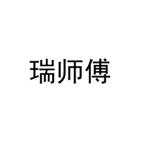 瑞师傅 