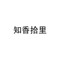 [43类]知香拾里