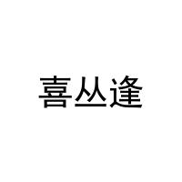 喜丛逢 