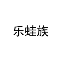 [43类]乐蛙族