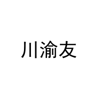 [43类]川渝友