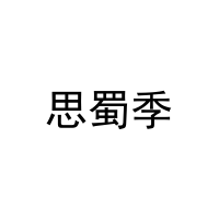 思蜀季 