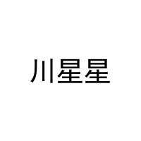 川星星 
