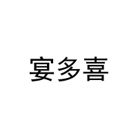 [43类]宴多喜