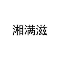 [43类]湘满滋