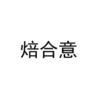 焙合意 
