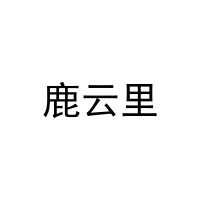 鹿云里 