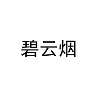 碧云烟 