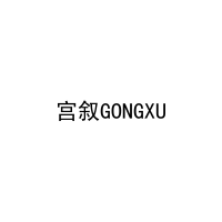 宫叙GONGXU 