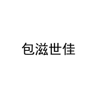 包滋世佳 