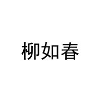 柳如春 
