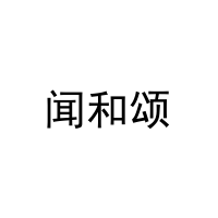 闻和颂 