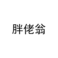 胖佬翁 