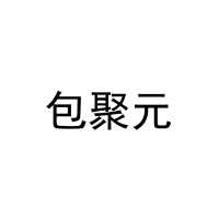 包聚元 