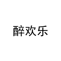 醉欢乐 