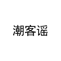 潮客谣 
