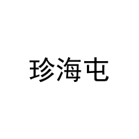 珍海屯 