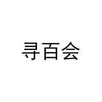 [44类]寻百会