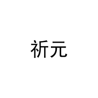 [44类]祈元