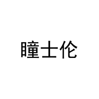 [44类]瞳士伦