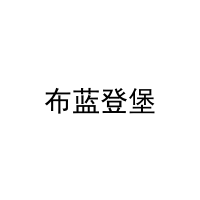 [44类]布蓝登堡