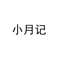 [44类]小月记