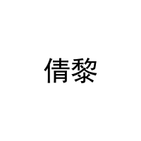 倩黎 
