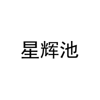 星辉池 