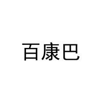 百康巴 