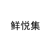 鲜悦集 
