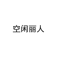 空闲丽人 