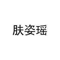肤姿瑶 