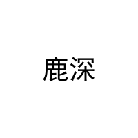 鹿深 