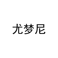 尤梦尼 