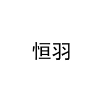 恒羽 