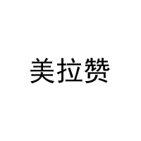 [44类]美拉赞