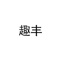 [44类]趣丰