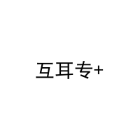 互耳专+ 