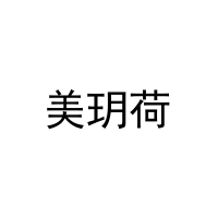 美玥荷 