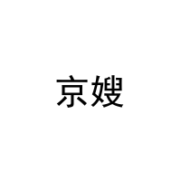 京嫂 