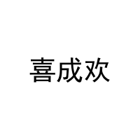 [45类]喜成欢