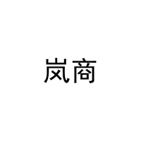 岚商 