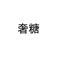 [45类]奢糖
