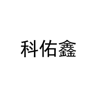 [4类]科佑鑫