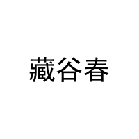 藏谷春 